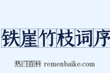 铁崖竹枝词序是什么意思的图片